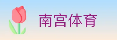 南宫体育 Logo